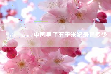 巨野中国男子五千米纪录是多少