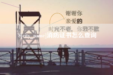 巨野消防证书怎么查询