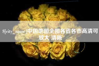 巨野中国地图全图各省各市高清可放大 清晰