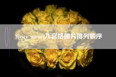 巨野九宫格图片排列顺序
