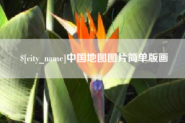 巨野中国地图图片简单版画