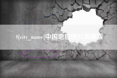 巨野中国地图图片清晰版