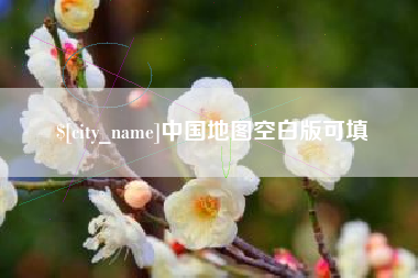 巨野中国地图空白版可填