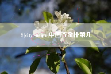 巨野中国夺金排第几