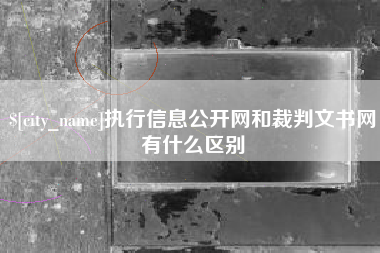 巨野执行信息公开网和裁判文书网有什么区别