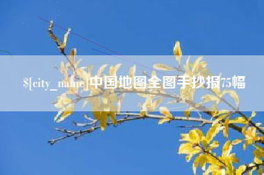 巨野中国地图全图手抄报75幅