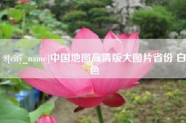 巨野中国地图高清版大图片省份 白色