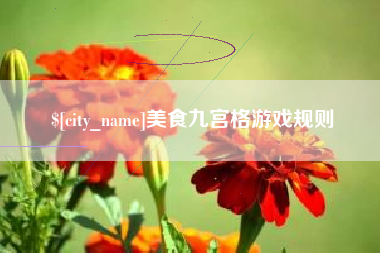 巨野美食九宫格游戏规则