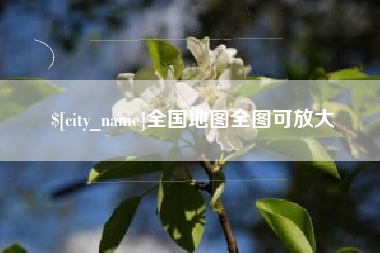 巨野全国地图全图可放大