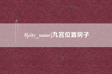巨野九宫位置房子