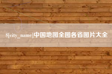 巨野中国地图全图各省图片大全