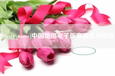 巨野中国地图电子版高清版可缩放