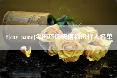 巨野全国查询失信被执行人名单