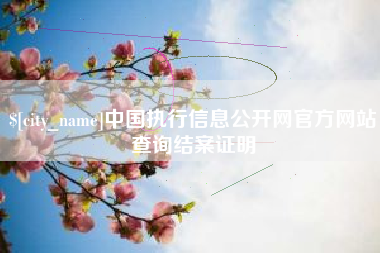 巨野中国执行信息公开网官方网站查询结案证明