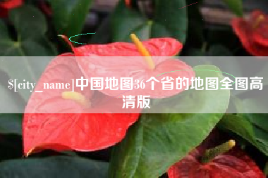 巨野中国地图36个省的地图全图高清版