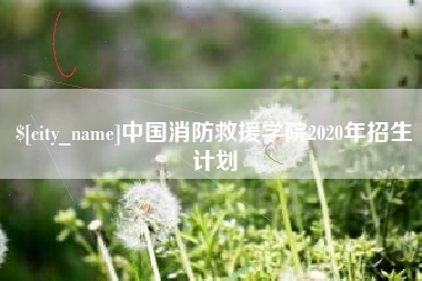 巨野中国消防救援学院2020年招生计划