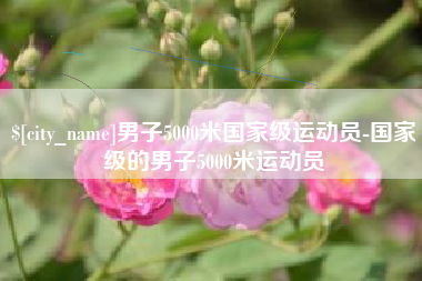 巨野男子5000米国家级运动员-国家级的男子5000米运动员