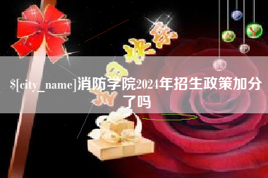 巨野消防学院2024年招生政策加分了吗