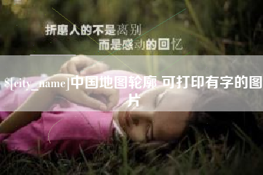 巨野中国地图轮廓 可打印有字的图片