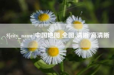 巨野中国地图 全图 清晰 高清晰