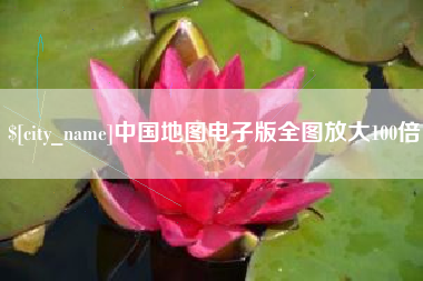 巨野中国地图电子版全图放大100倍