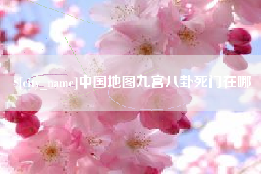 巨野中国地图九宫八卦死门在哪