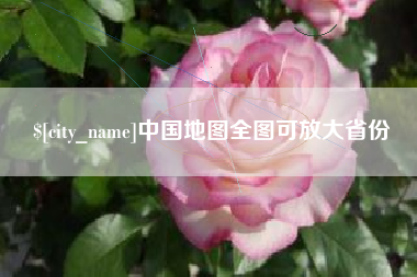 巨野中国地图全图可放大省份