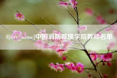 巨野中国消防救援学院教师名单