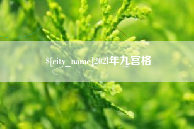 巨野202l年九宫格