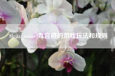 巨野九宫格的游戏玩法和规则