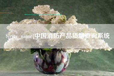 巨野中国消防产品质量查询系统
