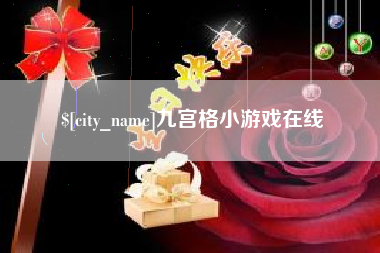 巨野九宫格小游戏在线