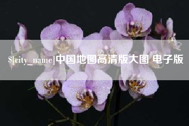 巨野中国地图高清版大图 电子版