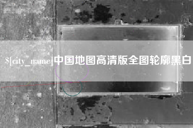 巨野中国地图高清版全图轮廓黑白