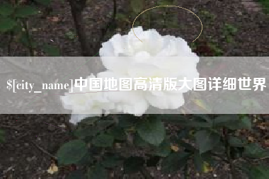 巨野中国地图高清版大图详细世界