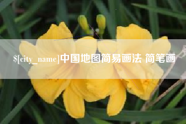 巨野中国地图简易画法 简笔画