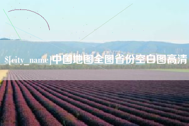 巨野中国地图全图省份空白图高清