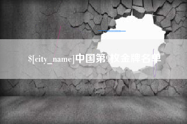 巨野中国第9枚金牌名单