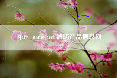 巨野cccf 消防产品信息网