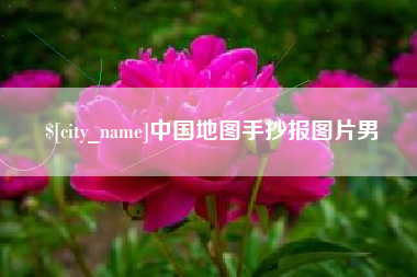巨野中国地图手抄报图片男