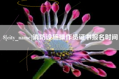 巨野消防设施操作员证书报名时间