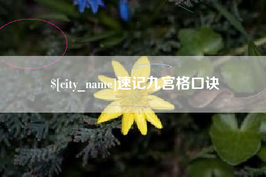 巨野速记九宫格口诀