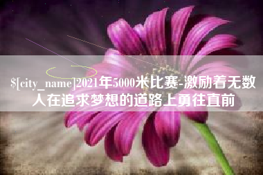 巨野2021年5000米比赛-激励着无数人在追求梦想的道路上勇往直前