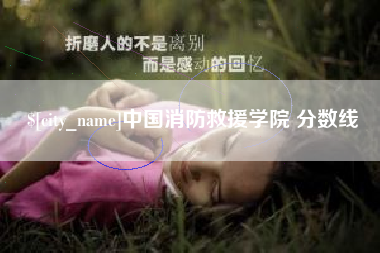 巨野中国消防救援学院 分数线
