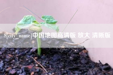 巨野中国地图高清版 放大 清晰版