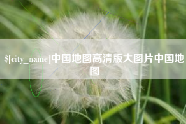 巨野中国地图高清版大图片中国地图
