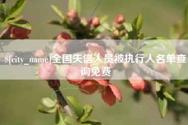 巨野全国失信人员被执行人名单查询免费