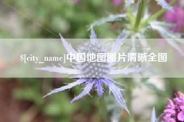 巨野中国地图图片清晰全图