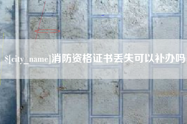 巨野消防资格证书丢失可以补办吗