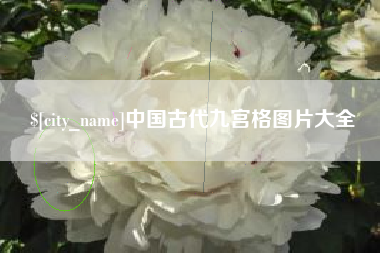 巨野中国古代九宫格图片大全